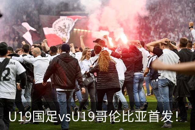 U19国足vsU19哥伦比亚首发！